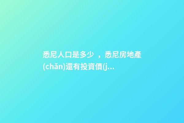 悉尼人口是多少，悉尼房地產(chǎn)還有投資價(jià)值嗎？